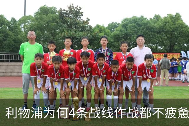 利物浦为何4条战线作战都不疲惫？渣叔这策略是关键