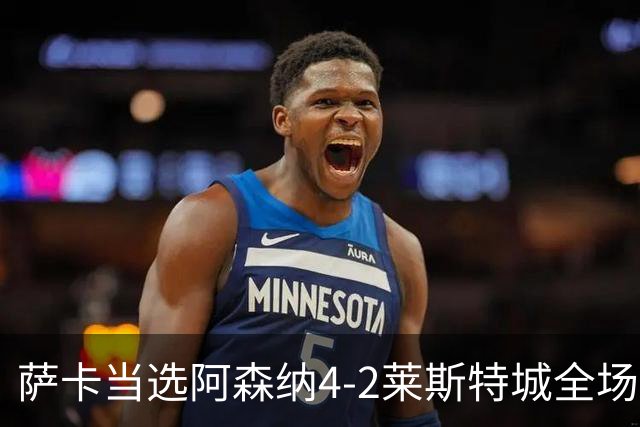 萨卡当选阿森纳4-2莱斯特城全场最佳球员
